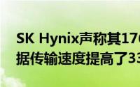 SK Hynix声称其176层4D NAND闪存的数据传输速度提高了33％