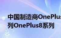 中国制造商OnePlus即将发布其最新旗舰系列OnePlus8系列