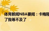 体育新闻NBA要闻：卡梅隆-托马斯能和偶像们打球太疯狂了我等不及了