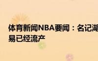 体育新闻NBA要闻：名记湖人和国王有关巴迪-希尔德的交易已经流产