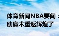 体育新闻NBA要闻：萨格斯准备好用能量帮助魔术重返辉煌了