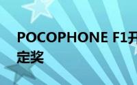 POCOPHONE F1开始获得MIUI 12全球稳定奖