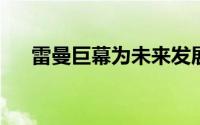 雷曼巨幕为未来发展趋势贡献设计智慧