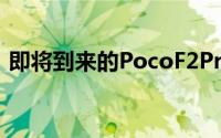 即将到来的PocoF2Pro的预期价格已经出现