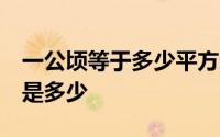 一公顷等于多少平方米  平方米和公顷的进率是多少