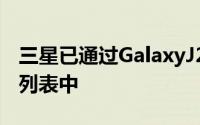 三星已通过GalaxyJ2Core的新修订版添加到列表中