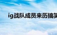 ig战队成员来历搞笑 IG战队成员有哪些