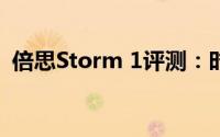 倍思Storm 1评测：时延0.06秒的降噪耳机