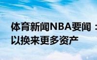 体育新闻NBA要闻：雷霆正在寻求交易沃克以换来更多资产