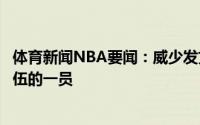 体育新闻NBA要闻：威少发文感谢奇才我很幸运曾是这支队伍的一员