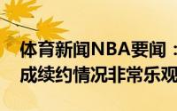 体育新闻NBA要闻：名记老鹰和科林斯能达成续约情况非常乐观