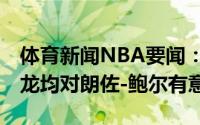 体育新闻NBA要闻：Shams公牛凯尔特人猛龙均对朗佐-鲍尔有意