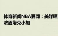 体育新闻NBA要闻：美媒晒湖人新赛季潜在首发詹姆斯威少浓眉塔克小加