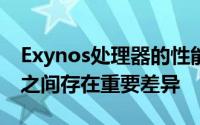 Exynos处理器的性能与高通公司的同类产品之间存在重要差异