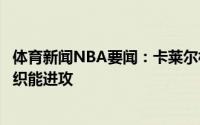 体育新闻NBA要闻：卡莱尔杜阿尔特是我们最想选的他能组织能进攻