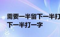 需要一半留下一半打一字为什么 需要一半留下一半打一字