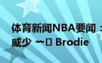 体育新闻NBA要闻：三巨头来了詹姆斯欢迎威少 〰️ Brodie