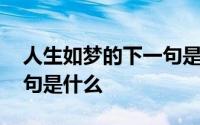 人生如梦的下一句是什么诗 人生如梦的下一句是什么