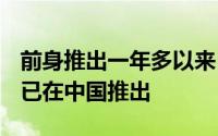 前身推出一年多以来HonorPlay9A现在似乎已在中国推出