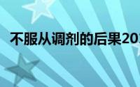 不服从调剂的后果2019 不服从调剂的后果