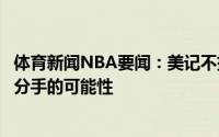 体育新闻NBA要闻：美记不排除安东尼加盟湖人担任替补得分手的可能性