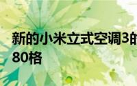 新的小米立式空调3的能耗更低尽管功率为1680格