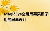 MagicEye全屏屏幕采用了Honor在最近两代智能手机中使用的屏幕设计