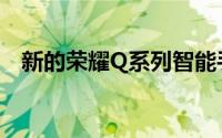 新的荣耀Q系列智能手机将于2020年发布