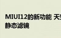 MIUI12的新功能 天空和屏幕截图框的动态和静态滤镜