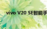 vivo V20 SE智能手机将于9月24日上市