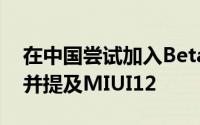 在中国尝试加入Beta计划的用户会遇到错误并提及MIUI12