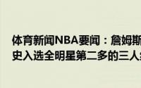 体育新闻NBA要闻：詹姆斯&AD&威少成为历史入选全明星第二多的三人组