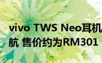 vivo TWS Neo耳机配备蓝牙5.2和27小时续航 售价约为RM301