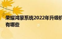 荣耀鸿蒙系统2022年升级机型 鸿蒙系统首批升级机型名单有哪些