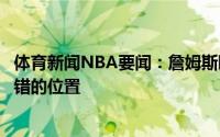 体育新闻NBA要闻：詹姆斯晒四座冠军奖杯观看选秀大会不错的位置