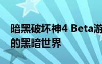 暗黑破坏神4 Beta游戏画面发布 展现了更大的黑暗世界