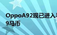 OppoA92现已进入马来西亚市场价格为1199马币