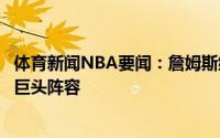 体育新闻NBA要闻：詹姆斯继热火骑士后生涯第三次拥有三巨头阵容