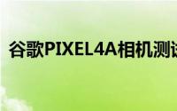 谷歌PIXEL4A相机测试在官方宣布之前泄漏