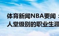 体育新闻NBA要闻：库明加希望拥有一个名人堂级别的职业生涯