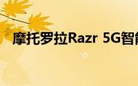 摩托罗拉Razr 5G智能手机售价1830美元