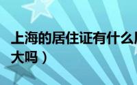 上海的居住证有什么用（持有上海居住证用处大吗）