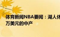 体育新闻NBA要闻：湖人休赛期薪资为1.3亿美元还有590万美元的中产