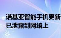 诺基亚智能手机更新为Android 11的路线图已泄露到网络上