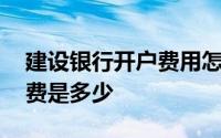 建设银行开户费用怎么收 建设银行汇款手续费是多少