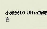 小米米10 Ultra拆箱 向我们揭示了一个大谎言