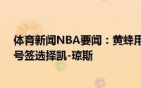 体育新闻NBA要闻：黄蜂用未来首轮与尼克斯交易得到19号签选择凯-琼斯