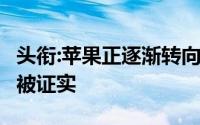 头衔:苹果正逐渐转向Type C接口,郭明錤消息被证实