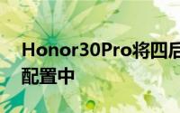 Honor30Pro将四后置摄像头集成到其后部配置中