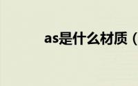 as是什么材质（as是哪种材质）